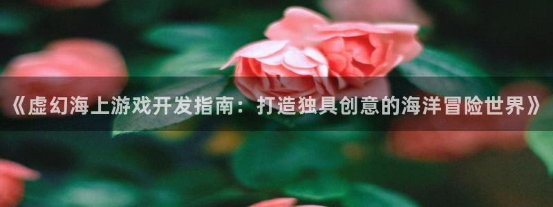 沐鸣科技做的游戏有哪些：《虚幻海上游戏开