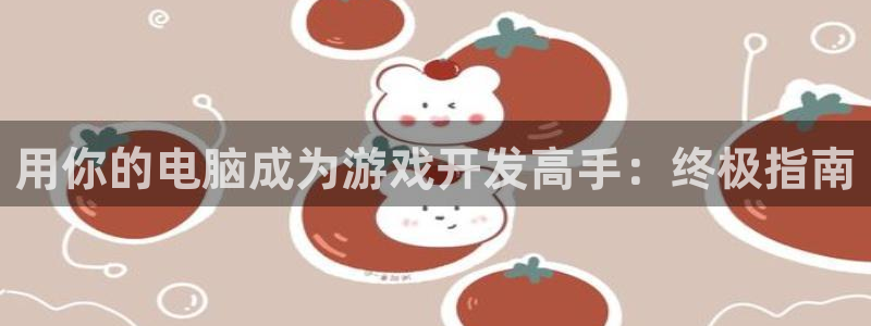 沐鸣娱乐平台登录入口官网网址：用你的电脑