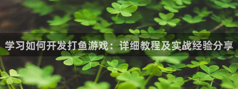 沐鸣平台总代理电话号码：学习如何开发打鱼