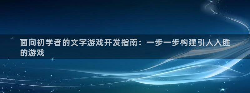 沐鸣1登录：面向初学者的文字游戏开发指南