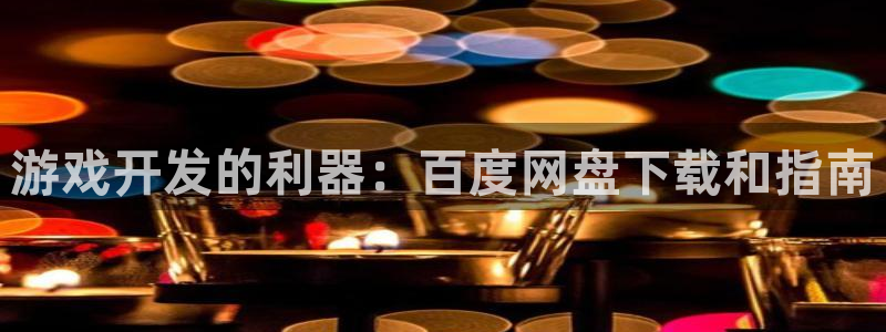 沐鸣娱乐平台登录入口网址：游戏开发的利器