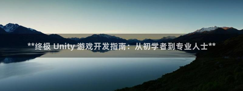 沐鸣账号注册：**终极 Unity 游戏