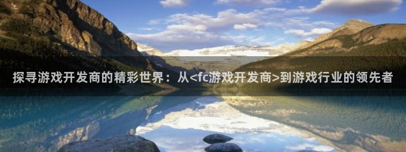 沐鸣文化传媒有限公司：探寻游戏开发商的精