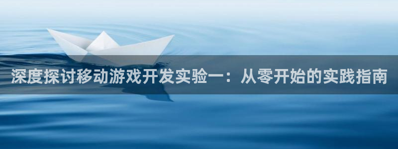 沐鸣登陆地址：深度探讨移动游戏开发实验一
