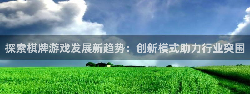 沐鸣怎么注册：探索棋牌游戏发展新趋势：创