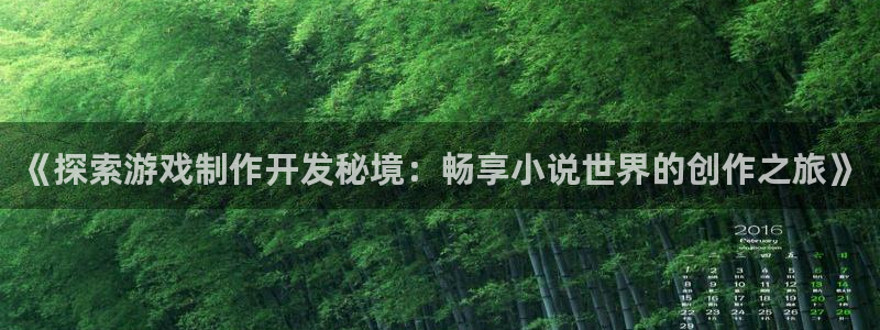 沐鸣文化传媒有限公司：《探索游戏制作开发