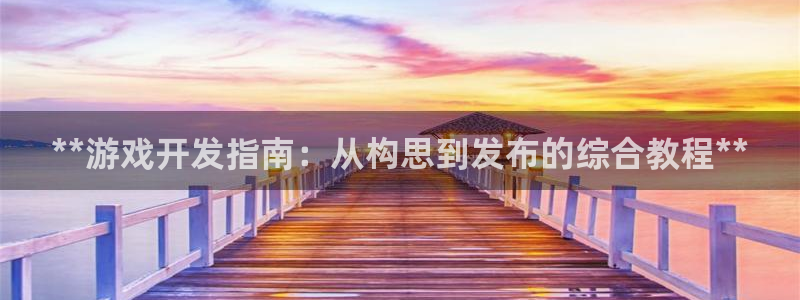 沐鸣科技有限公司：**游戏开发指南：从构