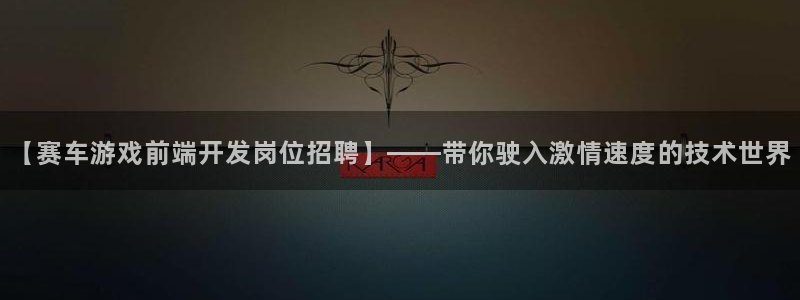 沐鸣平台招商怎么样：【赛车游戏前端开发岗