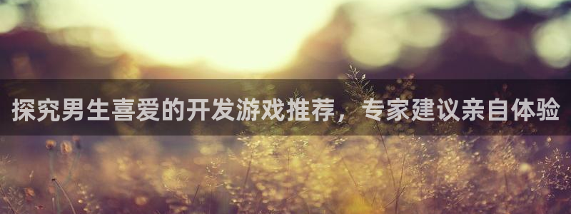 沐鸣娱乐注册平台有哪些：探究男生喜爱的开