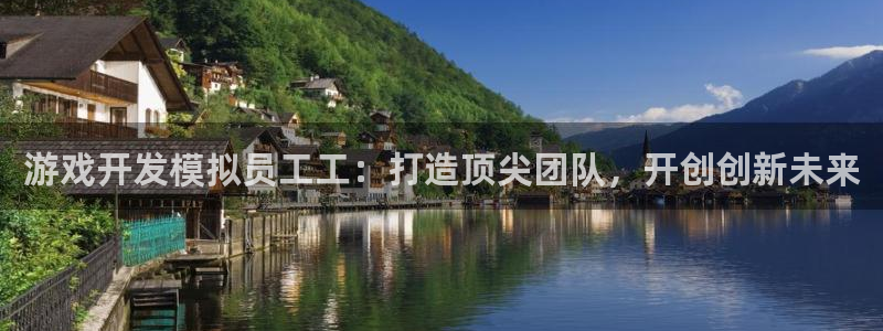 沐鸣科技做的游戏：游戏开发模拟员工工：打