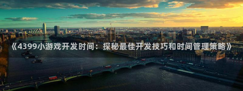 沐鸣平台登陆线路：《4399小游戏开发时