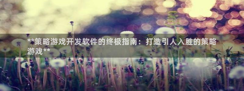 沐鸣科技是属于谁的子公司：**策略游戏开