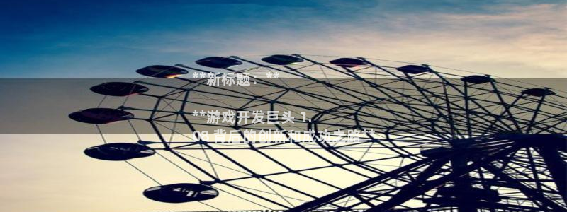 沐鸣娱乐1登录：**新标题：**

**