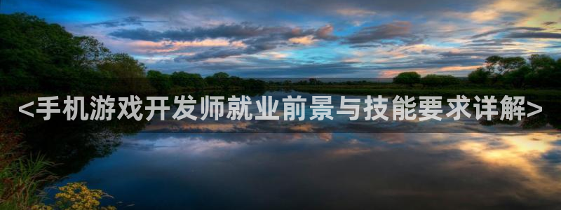 沐鸣平台注册登陆：<手机游戏开发师就业前