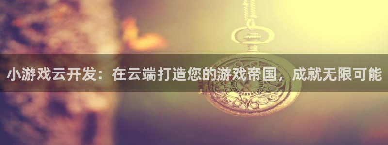 沐鸣注册会员中心：小游戏云开发：在云端打