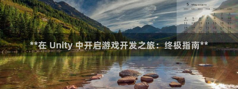 沐鸣文化传媒有限公司：**在 Unity