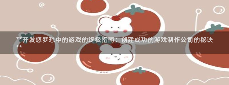 沐鸣娱乐注册登录平台：**开发您梦想中的