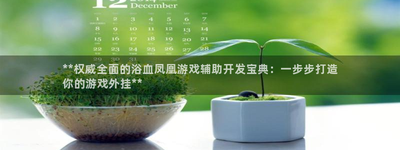 沐鸣娱乐平台登录：**权威全面的浴血凤凰