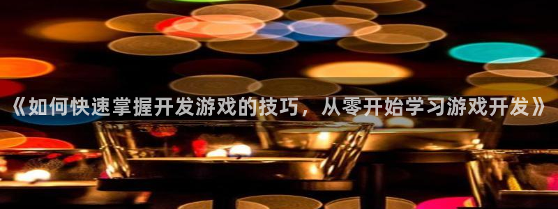 沐鸣科技：《如何快速掌握开发游戏的技巧，
