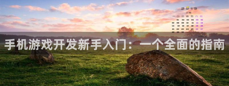 沐鸣娱乐平台大不大呀：手机游戏开发新手入