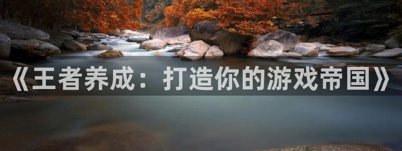 沐鸣娱乐平台登录入口：《王者养成：打造你