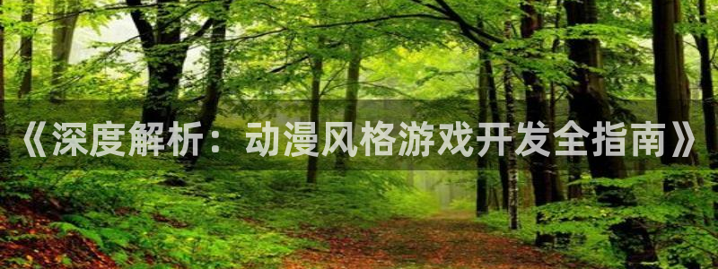 沐鸣娱乐合法吗：《深度解析：动漫风格游戏