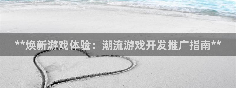 沐鸣娱乐官方网站下载：**焕新游戏体验：