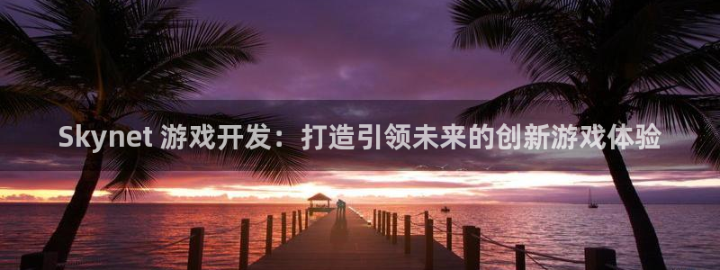 沐鸣娱乐官网：Skynet 游戏开发：打
