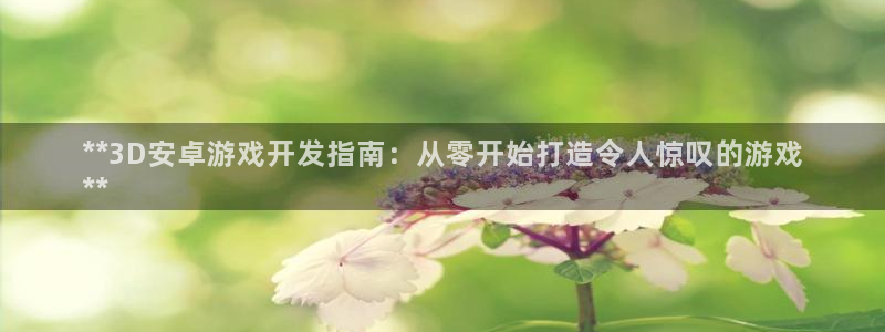 沐鸣登录地址：**3D安卓游戏开发指南：