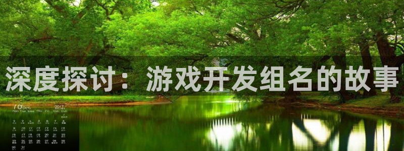 沐鸣娱乐测速：深度探讨：游戏开发组名的故