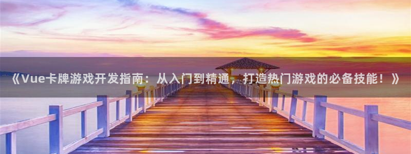 沐鸣娱乐是国外的吗：《Vue卡牌游戏开发