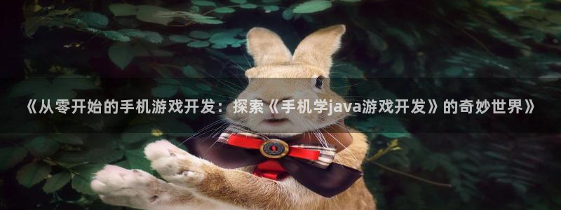 沐鸣娱乐官网入口：《从零开始的手机游戏开