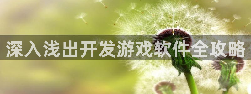 沐鸣官方注册登录：深入浅出开发游戏软件全