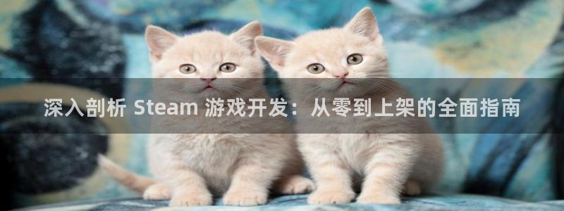 沐鸣平台注册登陆：深入剖析 Steam 
