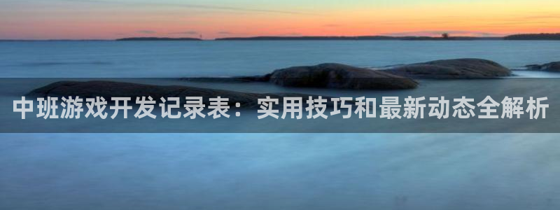 沐鸣娱乐官网首页：中班游戏开发记录表：实