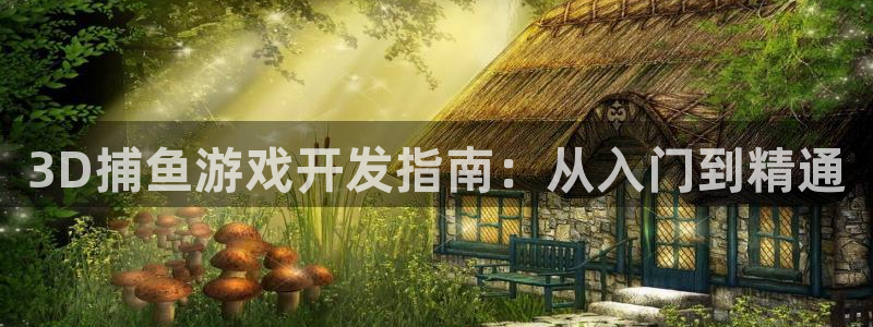沐鸣平台是黑平台吗知乎：3D捕鱼游戏开发