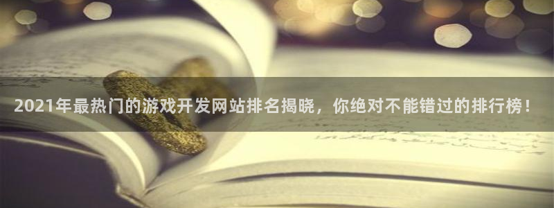 沐鸣1平台招商：2021年最热门的游戏开