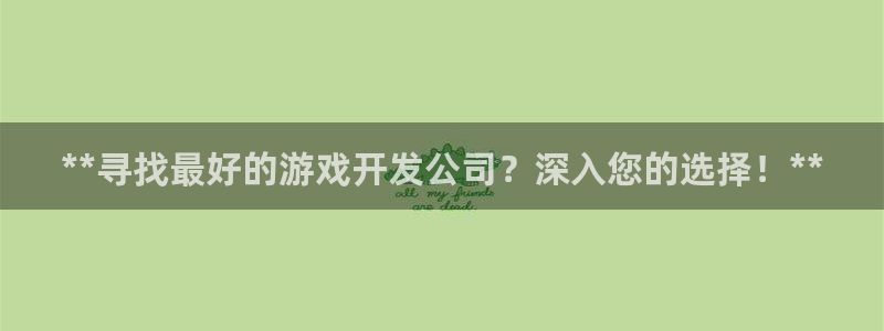 沐鸣3注册：**寻找最好的游戏开发公司？