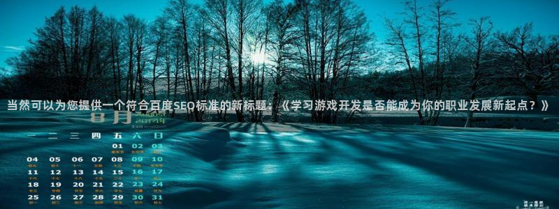沐鸣娱乐股东：当然可以为您提供一个符合百