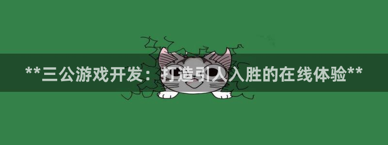 沐鸣3平台注册：**三公游戏开发：打造引
