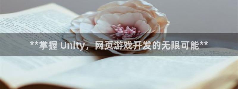 沐鸣科技怎么样：**掌握 Unity，网