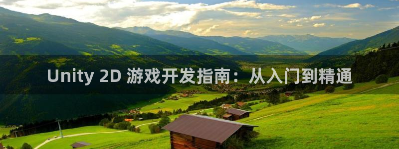 沐鸣娱乐账号怎么注册的：Unity 2D