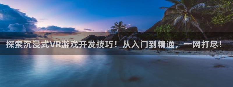 手机版沐鸣客户端下载：探索沉浸式VR游戏
