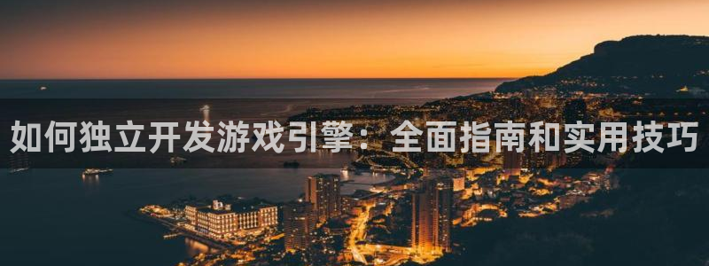 沐鸣官方注册登录：如何独立开发游戏引擎：