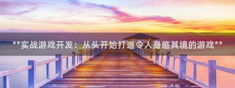 手机版沐鸣客户端下载：**实战游戏开发：