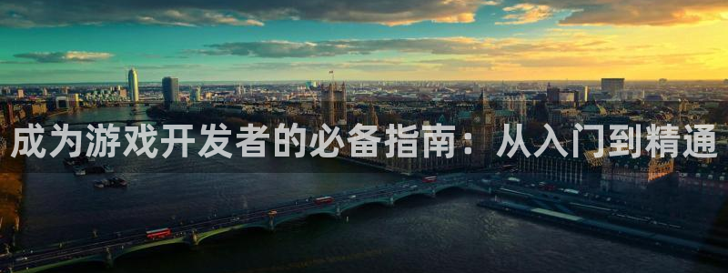 沐鸣娱乐在线登录：成为游戏开发者的必备指