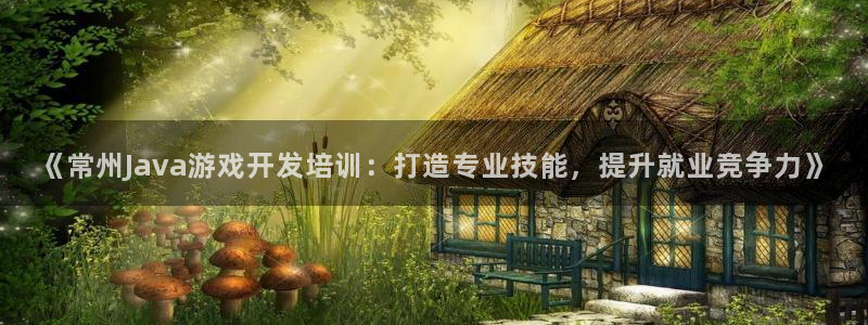 沐鸣娱乐是真的吗：《常州Java游戏开发