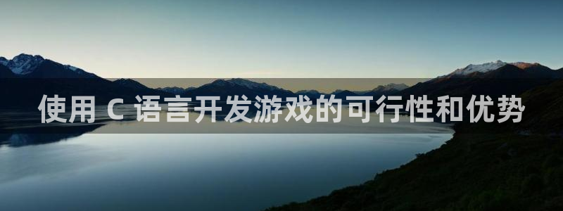 沐鸣娱乐测速：使用 C 语言开发游戏的可
