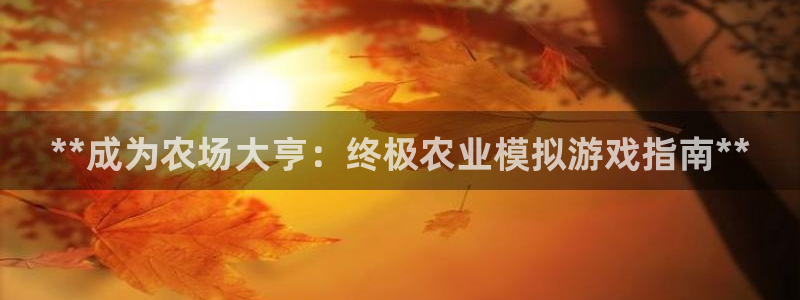 沐鸣注册网站：**成为农场大亨：终极农业