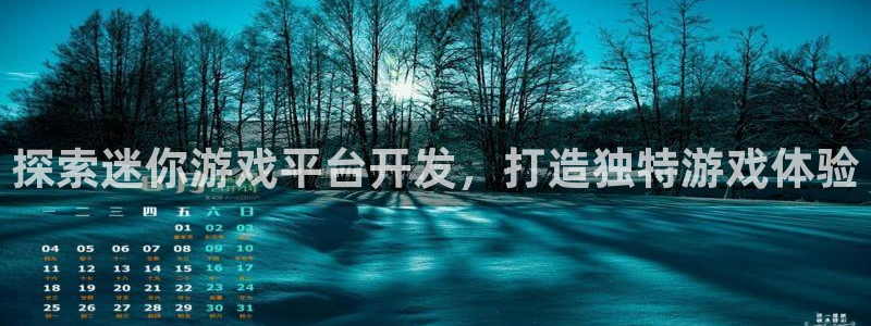 沐鸣娱乐害人：探索迷你游戏平台开发，打造